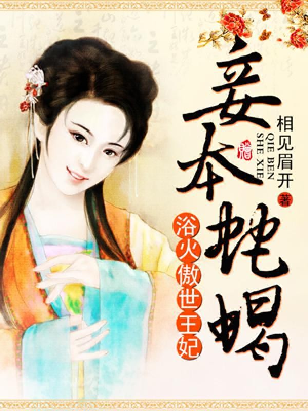 浴火王妃：王爷，妾本蛇蝎