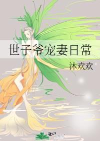 世子爷宠妻日常